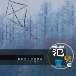 第三季中國好歌曲導師: 范曉萱組 (Live) by Various Artists album reviews, ratings, credits