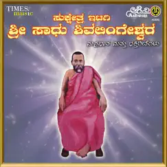 Sukshetra Etagi Sri Sadhu Shivalingeshwara by Narasimha Nayak album reviews, ratings, credits