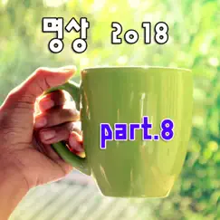 명상 Part 8 - Single by 명상밴드 album reviews, ratings, credits