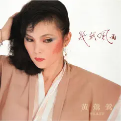 幾朝風雨 by Tracy Huang album reviews, ratings, credits