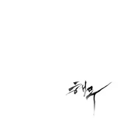 해무 (Original Motion Picture Soundtrack) by Jung Jae Il album reviews, ratings, credits