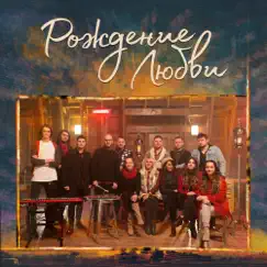 Рождение любви - Single by New Beginnings Worship album reviews, ratings, credits