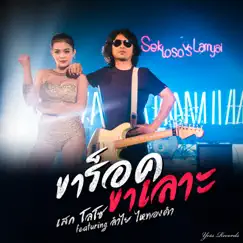 ขาร็อคขาเลาะ (feat. ลำไย ไหทองคำ) - Single by Sek Loso album reviews, ratings, credits