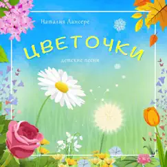 Цветочки (детские песни) by Наталия Лансере album reviews, ratings, credits