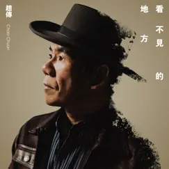 看不見的地方 - Single by Zhao Chuan album reviews, ratings, credits