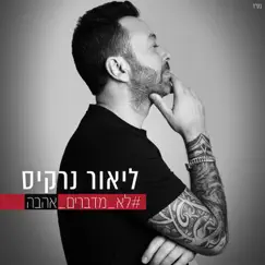 לא מדברים אהבה - Single by Lior Narkis album reviews, ratings, credits
