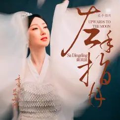 左手指月 (電視劇《香蜜沉沉燼如霜》片尾曲) - Single by Sa Ding Ding album reviews, ratings, credits