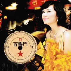 百乐门 by Yisa Yu album reviews, ratings, credits