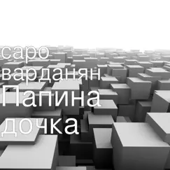 Папина дочка - Single by Saro Vardanyan album reviews, ratings, credits