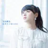 泣きたくないのに - Single album lyrics, reviews, download