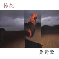 擁抱 by Tracy Huang album reviews, ratings, credits