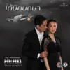 ใต้ปีกปักษา (จาก "ละครซีรีส์ My Hero วีรบุรุษสุดที่รัก") - Single album lyrics, reviews, download