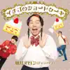 イチゴのショートケーキ - Single album lyrics, reviews, download