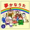 夢かなうた/DREAMS album lyrics, reviews, download