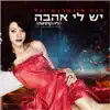 יש לי אהבה - Single album lyrics, reviews, download