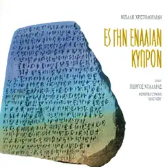 Es Gin Enalian Kipron by George Dalaras album reviews, ratings, credits