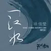 一江水 (電視劇《天坑鷹獵》插曲暨概念主題曲)[獨唱版]- Single album lyrics, reviews, download
