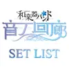 「和楽器バンド TOUR 2018 音ノ回廊 -oto no kairou-」SET LIST album lyrics, reviews, download