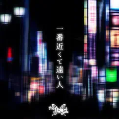 一番近くて遠い人 - Single by The Raid. album reviews, ratings, credits