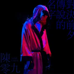 對決前夕傳說的名字 - Single by Nine Chen album reviews, ratings, credits