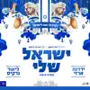 ישראל שלי - Single album lyrics, reviews, download