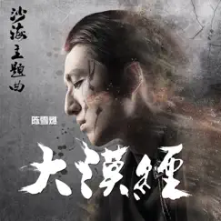大漠經 (電視劇《沙海》主題曲) - Single by Xueran Chen album reviews, ratings, credits