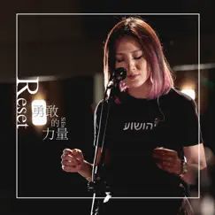 勇敢的力量 - EP by Si En album reviews, ratings, credits