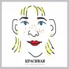 Красивая album lyrics, reviews, download