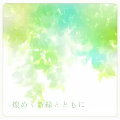 煌めく新緑とともに リマスタリング by MONTAN - Single by 高山華奈 album reviews, ratings, credits