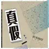 真假 (電視劇《遠大前程》主題曲) - Single album lyrics, reviews, download