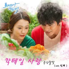 In Need of Romance 2012, Pt. 4 (Original Television Soundtrack) - EP by Okdal album reviews, ratings, credits