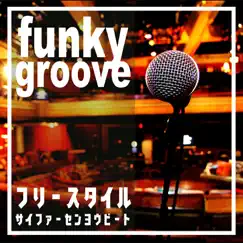 Funky Groove フリースタイルサイファー専用BEAT - EP by MC Battle Highschool album reviews, ratings, credits