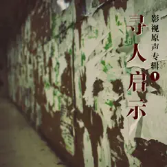 尋人啟示1 by Hsu Chia-Liang & Roger Yang album reviews, ratings, credits