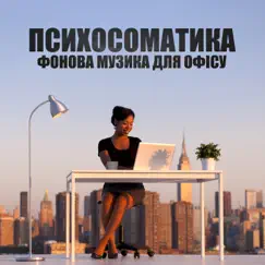 Психосоматика Song Lyrics