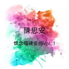 懷念福建金曲, Vol. 1 by Sian Chen album reviews, ratings, credits