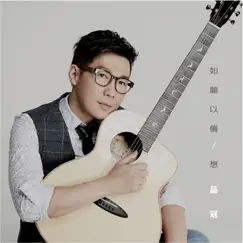 如願以償 / 想 - Single by Victor Wong album reviews, ratings, credits