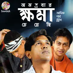 Chader Golpo Song Lyrics