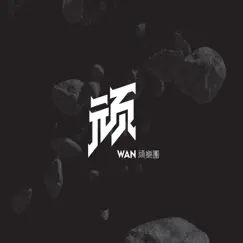有你, 就足够 - Single by WANBAND album reviews, ratings, credits