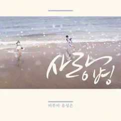 Love Virus - Single by BTOB & Yu Sung Eun album reviews, ratings, credits