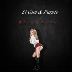 #ягодички - Single by Li Gun & Purple album reviews, ratings, credits