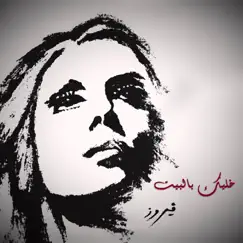 Khalleek Be El Bait by Fairouz album reviews, ratings, credits