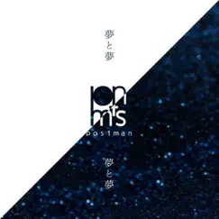 夢と夢 - Single by Postman album reviews, ratings, credits