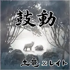 鼓動 - EP by 土竜×レイト album reviews, ratings, credits