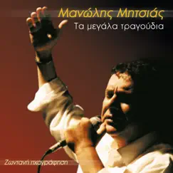 Ta Megala Tragoudia (Zontani Ihografisi) by Manolis Mitsias album reviews, ratings, credits