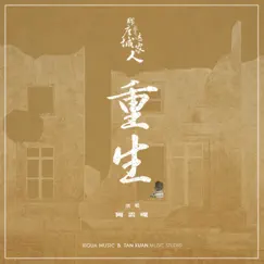重生 (電視劇《那座城這家人》主題曲) - Single by Ayanga album reviews, ratings, credits