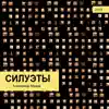 Силуэты - Single album lyrics, reviews, download