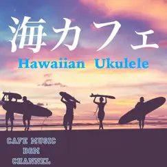 海カフェ 〜Hawaiian Ukulele〜 by Cafe Music BGM Channel album reviews, ratings, credits