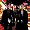 左麟右李10th Ann - 男人的歌 album lyrics, reviews, download