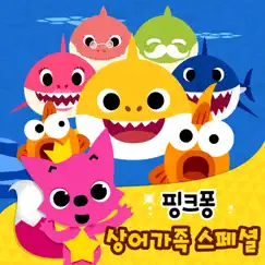 핑크퐁 상어 가족 스페셜 by Pinkfong album reviews, ratings, credits