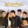 เพลงประกอบละคร แก้วกุมภัณฑ์ - Single album lyrics, reviews, download